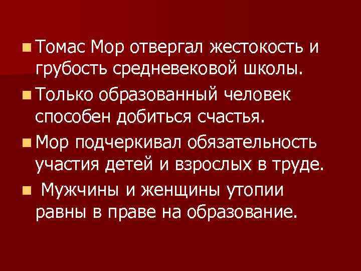 n Томас Мор отвергал жестокость и грубость средневековой школы. n Только образованный человек способен