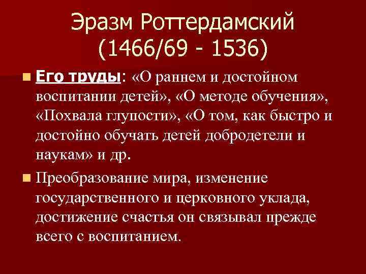 Эразм Роттердамский (1466/69 - 1536) n Его труды: «О раннем и достойном воспитании детей»