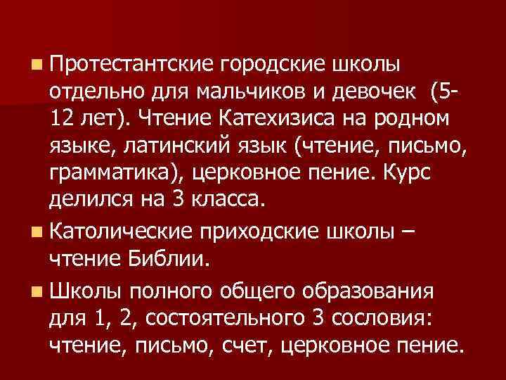 n Протестантские городские школы отдельно для мальчиков и девочек (512 лет). Чтение Катехизиса на