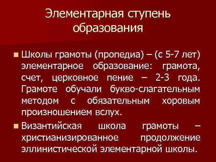 Элементарная ступень образования n Школы грамоты (пропедиа) – (с 5 -7 лет) элементарное образование: