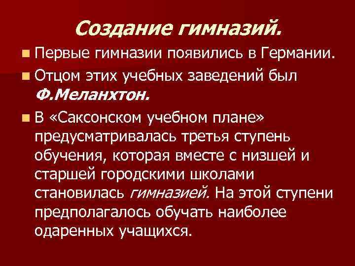 Создание гимназий. n Первые гимназии появились в Германии. n Отцом этих учебных заведений был