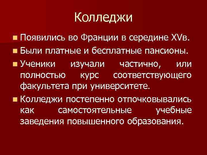 Колледжи n Появились во Франции в середине XVв. n Были платные и бесплатные пансионы.