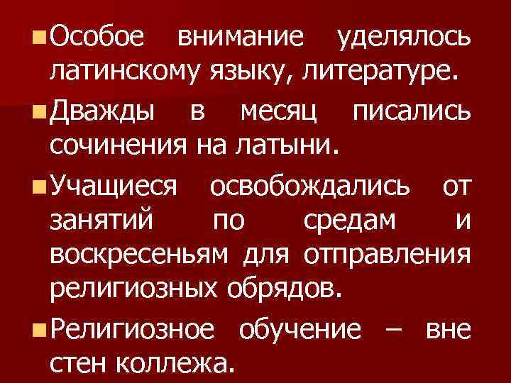 n Особое внимание уделялось латинскому языку, литературе. n Дважды в месяц писались сочинения на