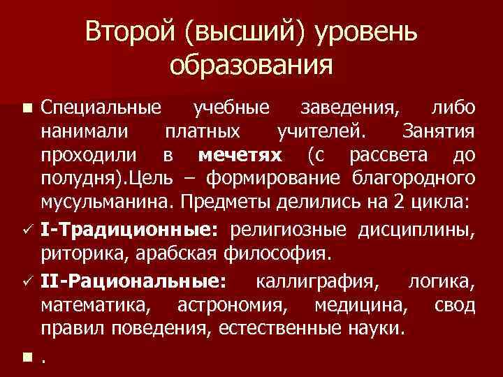 Второй (высший) уровень образования Специальные учебные заведения, либо нанимали платных учителей. Занятия проходили в