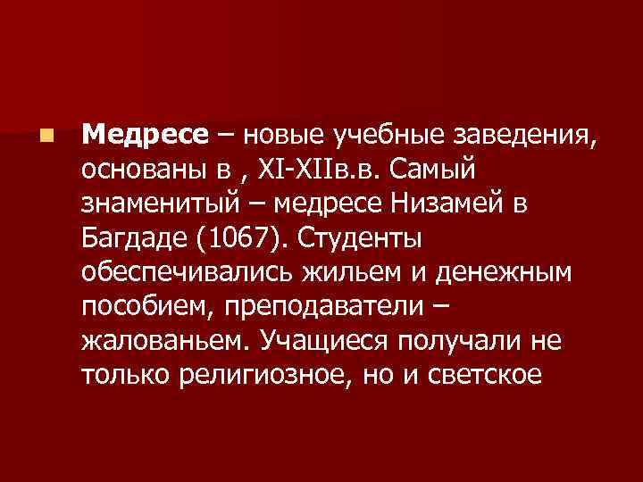 n Медресе – новые учебные заведения, основаны в , XI-XIIв. в. Самый знаменитый –