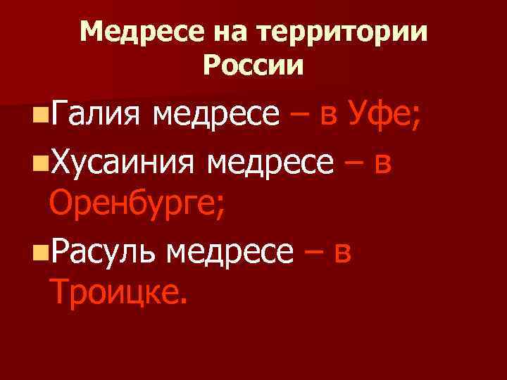 Медресе на территории России n. Галия медресе – в Уфе; n. Хусаиния медресе –