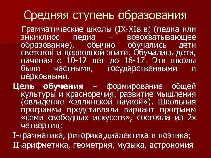 Средняя ступень образования Грамматические школы (IX-XIв. в) (педиа или энкиклиос педиа – всеохватывающее образование),