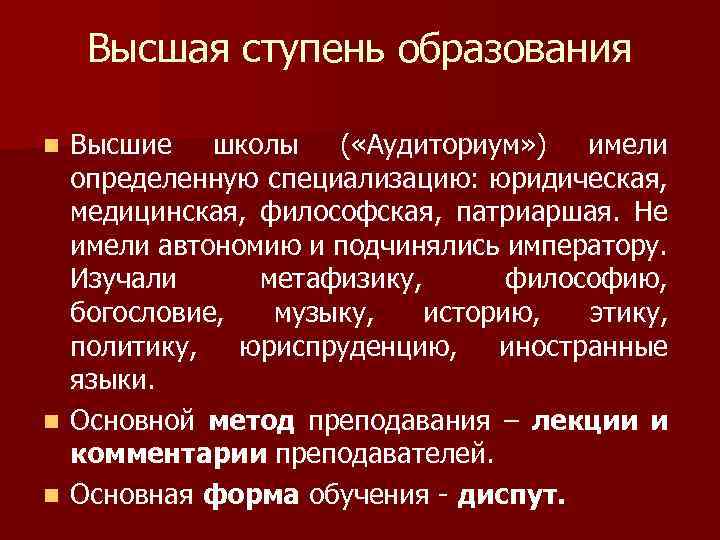 Высшая ступень образования Высшие школы ( «Аудиториум» ) имели определенную специализацию: юридическая, медицинская, философская,