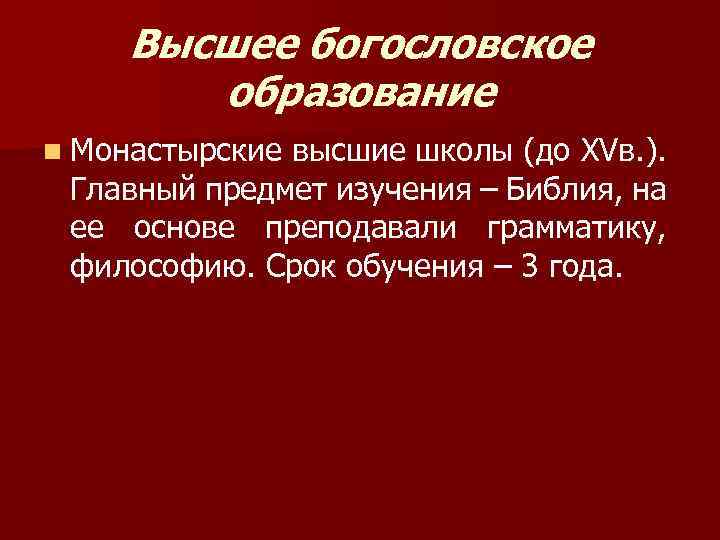 Высшее богословское образование n Монастырские высшие школы (до XVв. ). Главный предмет изучения –