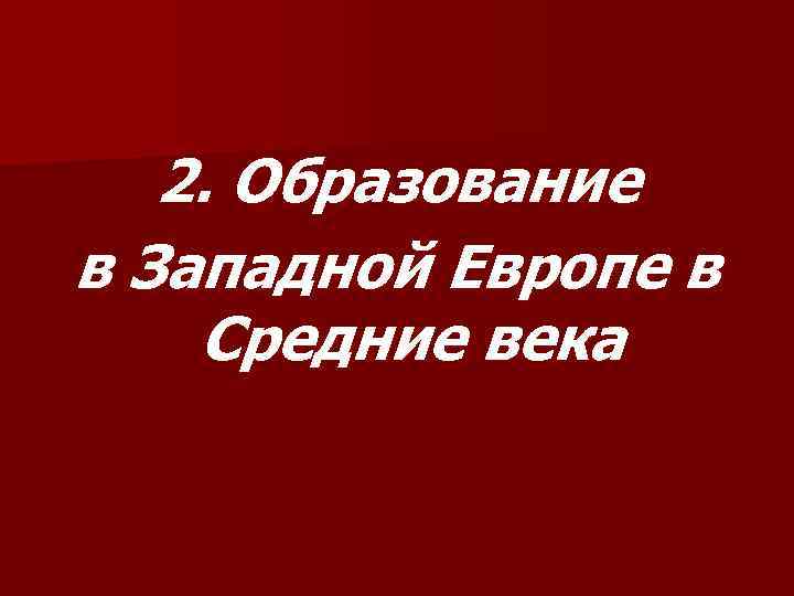 2. Образование в Западной Европе в Средние века 