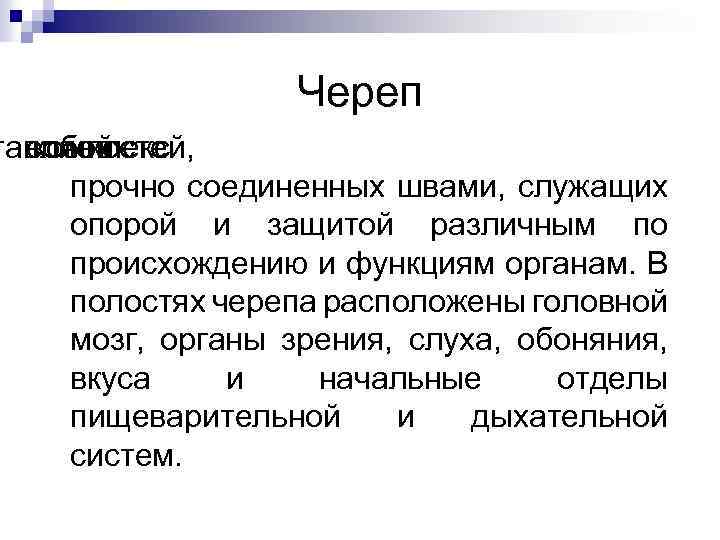 Череп тавляет собой комплекс костей, прочно соединенных швами, служащих опорой и защитой различным по