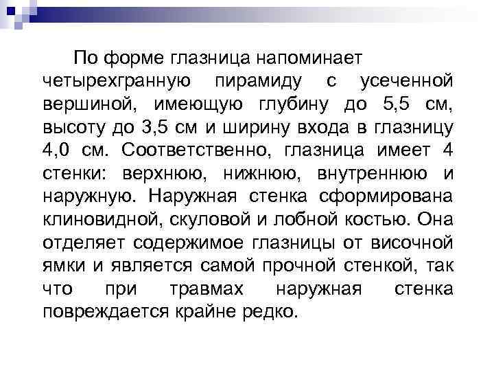 По форме глазница напоминает четырехгранную пирамиду с усеченной вершиной, имеющую глубину до 5, 5