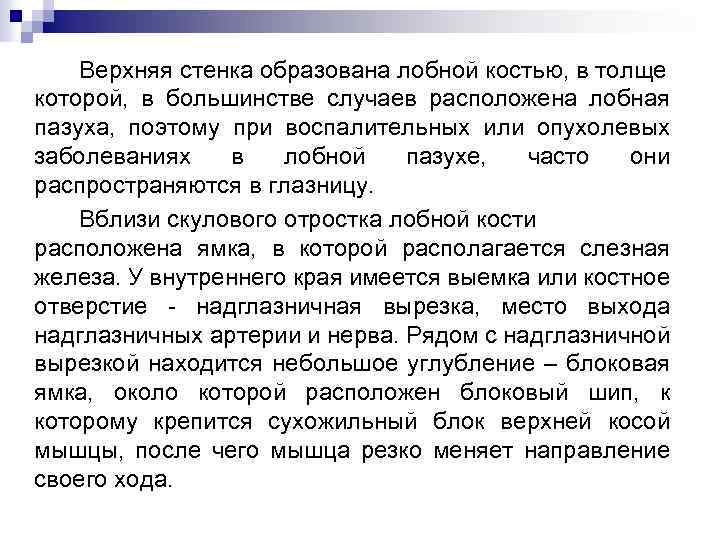 Верхняя стенка образована лобной костью, в толще которой, в большинстве случаев расположена лобная пазуха,