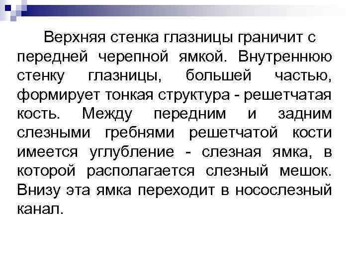  Верхняя стенка глазницы граничит с передней черепной ямкой. Внутреннюю стенку глазницы, большей частью,