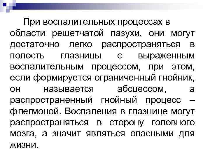 При воспалительных процессах в области решетчатой пазухи, они могут достаточно легко распространяться в полость