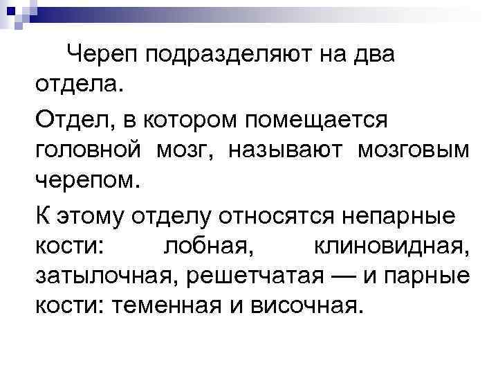 Череп подразделяют на два отдела. Отдел, в котором помещается головной мозг, называют мозговым черепом.