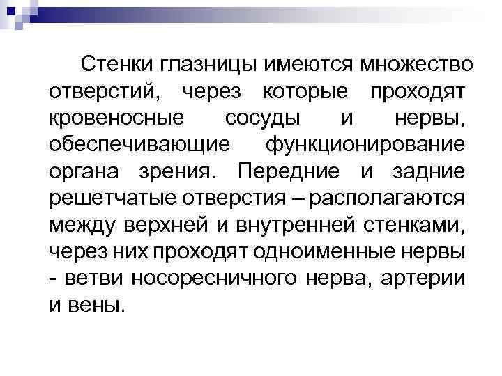 Стенки глазницы имеются множество отверстий, через которые проходят кровеносные сосуды и нервы, обеспечивающие функционирование