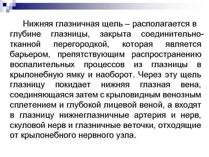 Нижняя глазничная щель – располагается в глубине глазницы, закрыта соединительнотканной перегородкой, которая является барьером,