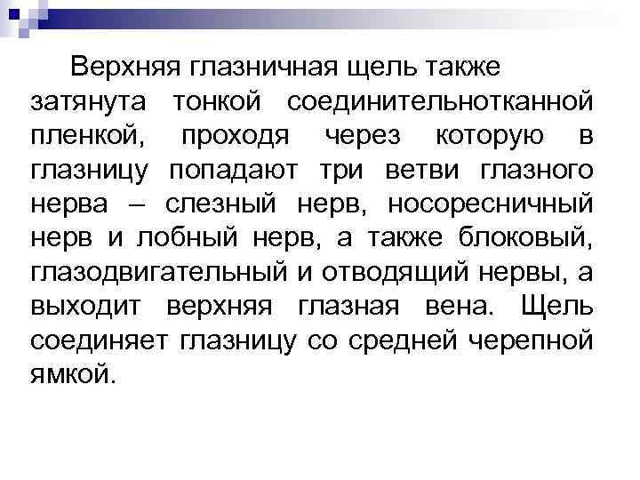 Верхняя глазничная щель также затянута тонкой соединительнотканной пленкой, проходя через которую в глазницу попадают