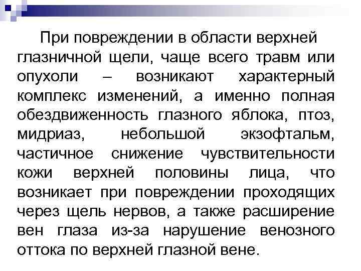 При повреждении в области верхней глазничной щели, чаще всего травм или опухоли – возникают