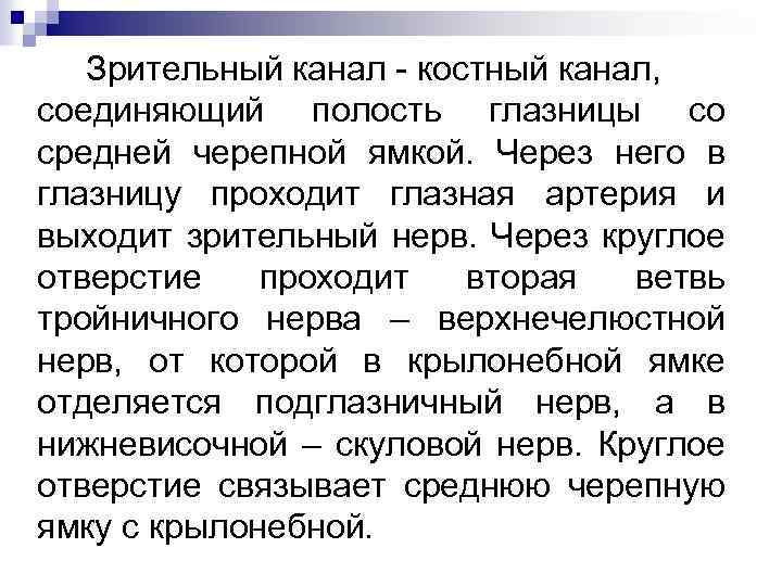 Зрительный канал - костный канал, соединяющий полость глазницы со средней черепной ямкой. Через него