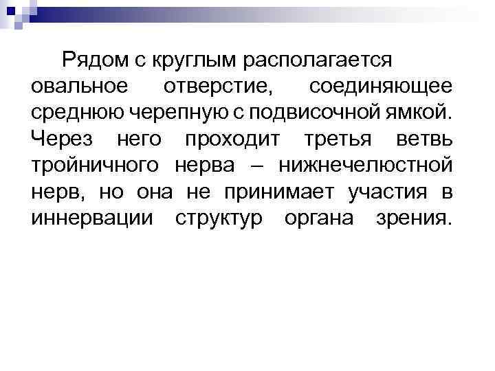 Рядом с круглым располагается овальное отверстие, соединяющее среднюю черепную с подвисочной ямкой. Через него