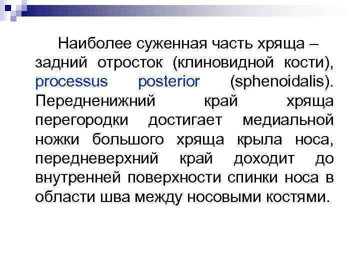 Наиболее суженная часть хряща – задний отросток (клиновидной кости), processus posterior (sphenoidalis). Передненижний край