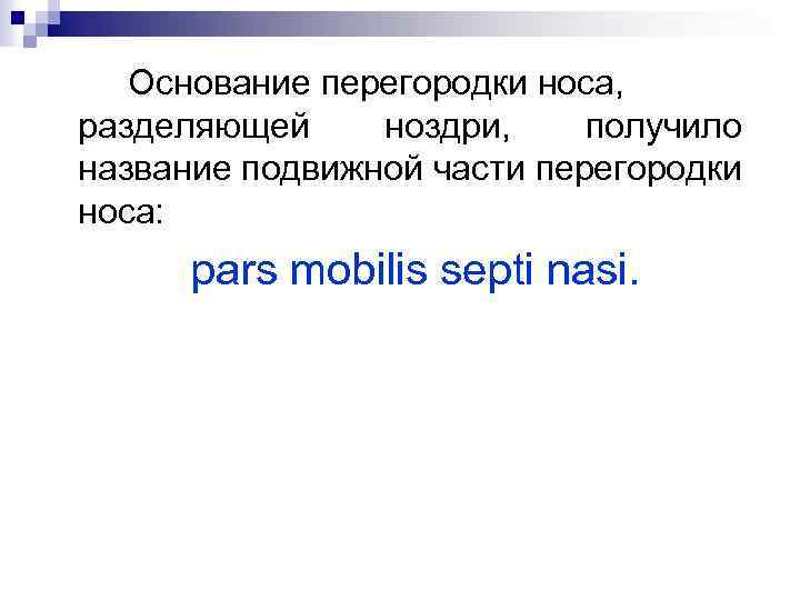 Основание перегородки носа, разделяющей ноздри, получило название подвижной части перегородки носа: pars mobilis septi
