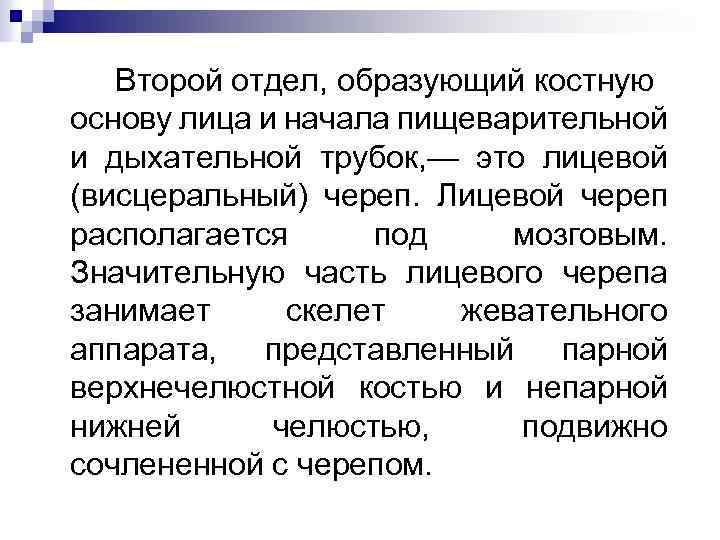 Второй отдел, образующий костную основу лица и начала пищеварительной и дыхательной трубок, — это