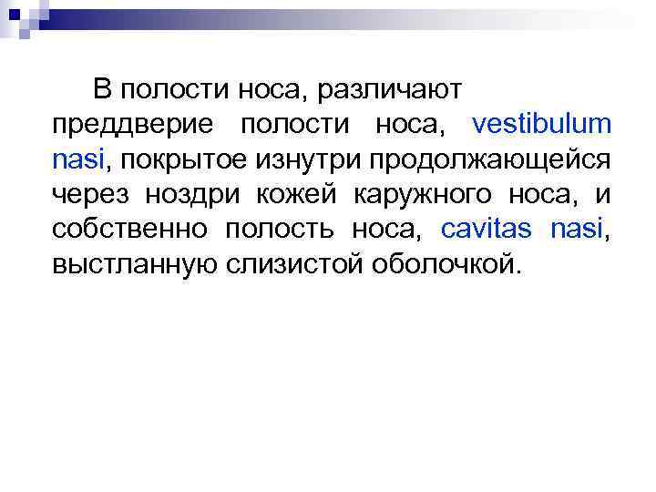 В полости носа, различают преддверие полости носа, vestibulum nasi, покрытое изнутри продолжающейся через ноздри