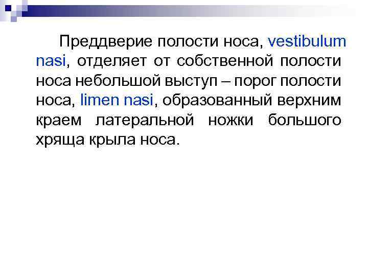 Преддверие полости носа, vestibulum nasi, отделяет от собственной полости носа небольшой выступ – порог