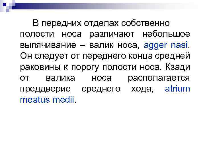 В передних отделах собственно полости носа различают небольшое выпячивание – валик носа, agger nasi.