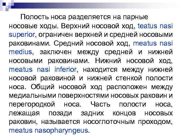 Полость носа разделяется на парные носовые ходы. Верхний носовой ход, tеatus nasi superior, ограничен