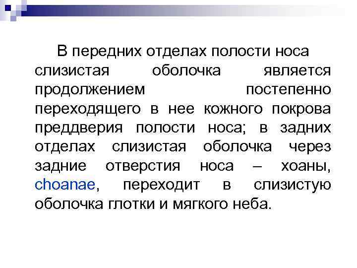 В передних отделах полости носа слизистая оболочка является продолжением постепенно переходящего в нее кожного