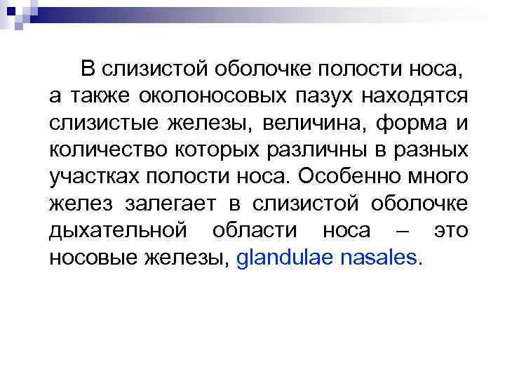 В слизистой оболочке полости носа, а также околoносовых пазух находятся слизистые железы, величина, форма