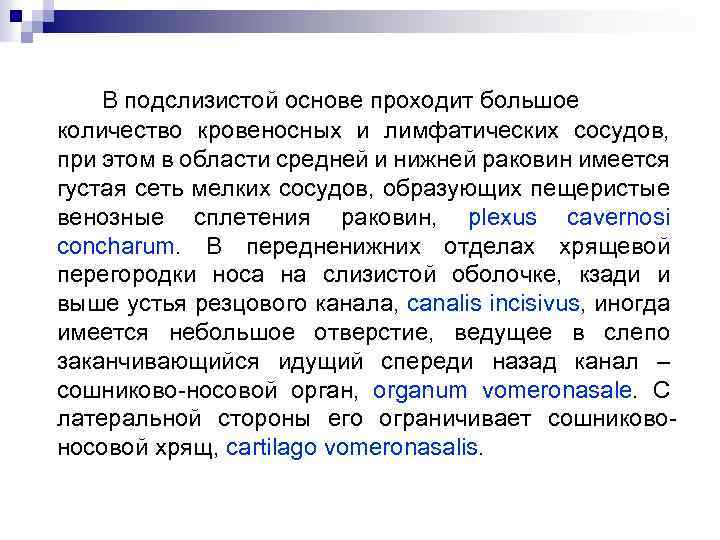 В подслизистой основе проходит большое количество кровеносных и лимфатических сосудов, при этом в области