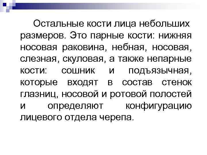 Остальные кости лица небольших размеров. Это парные кости: нижняя носовая раковина, небная, носовая, слезная,