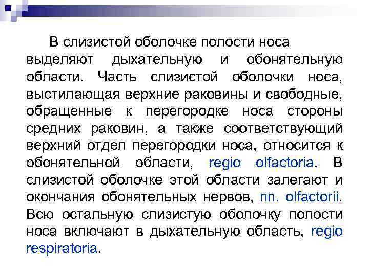В слизистой оболочке полости носа выделяют дыхательную и обонятельную области. Часть слизистой оболочки носа,
