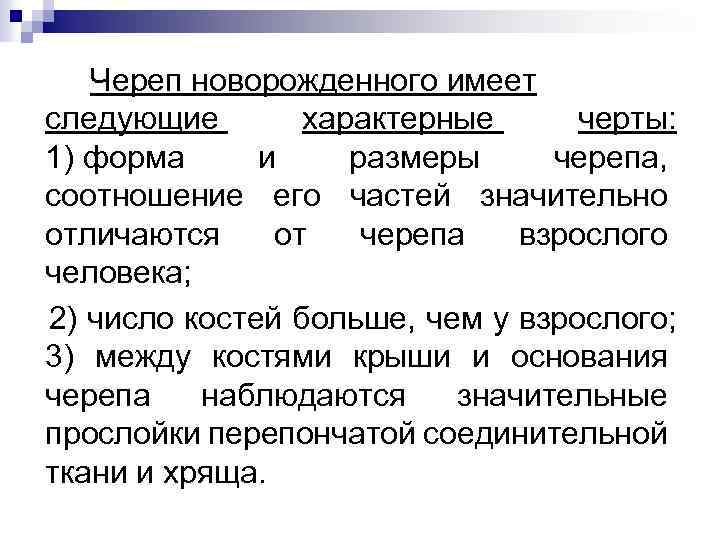 Череп новорожденного имеет следующие характерные черты: 1) форма и размеры черепа, соотношение его частей