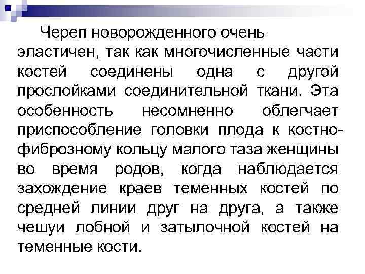 Череп новорожденного очень эластичен, так как многочисленные части костей соединены одна с другой прослойками