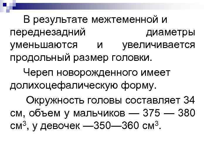 В результате межтеменной и переднезадний диаметры уменьшаются и увеличивается продольный размер головки. Череп новорожденного