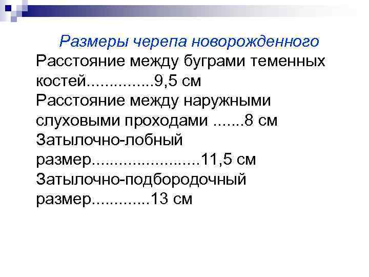 Размеры черепа новорожденного Расстояние между буграми теменных костей. . . . 9, 5 см