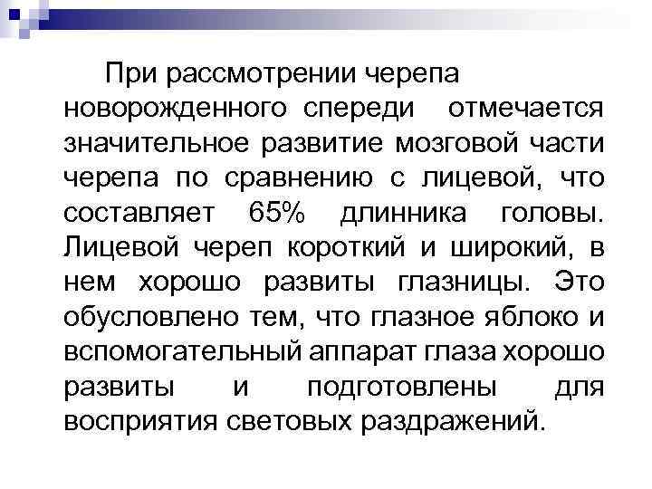 При рассмотрении черепа новорожденного спереди отмечается значительное развитие мозговой части черепа по сравнению с