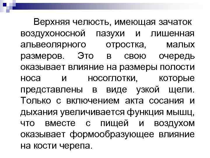 Верхняя челюсть, имеющая зачаток воздухоносной пазухи и лишенная альвеолярного отростка, малых размеров. Это в