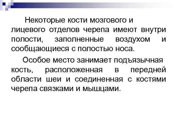  Некоторые кости мозгового и лицевого отделов черепа имеют внутри полости, заполненные воздухом и