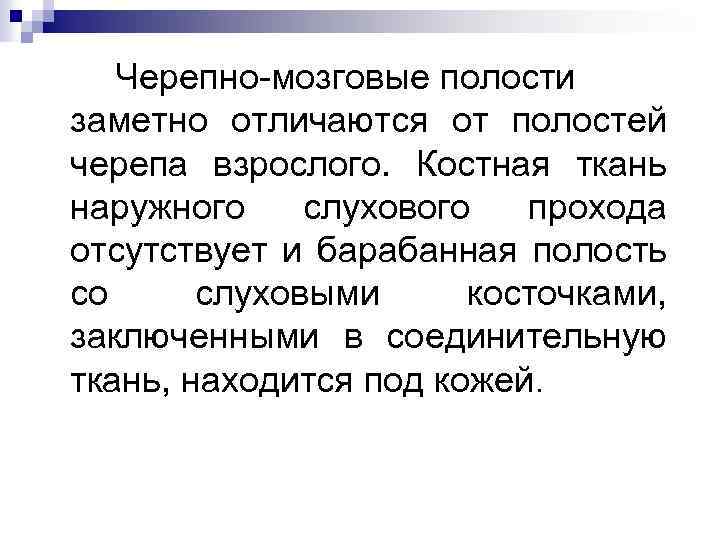 Черепно-мозговые полости заметно отличаются от полостей черепа взрослого. Костная ткань наружного слухового прохода отсутствует