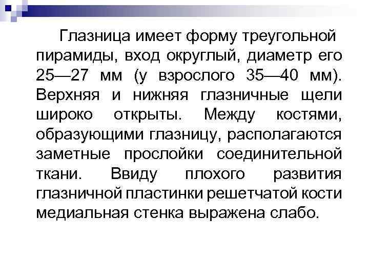 Глазница имеет форму треугольной пирамиды, вход округлый, диаметр его 25— 27 мм (у взрослого