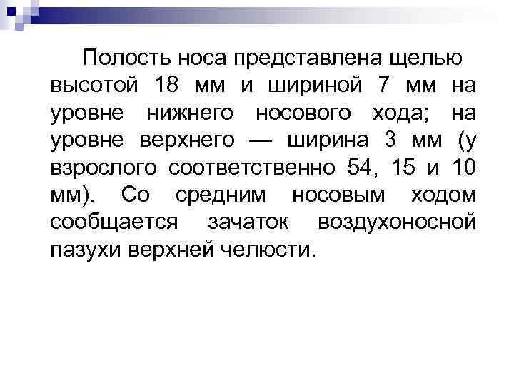 Полость носа представлена щелью высотой 18 мм и шириной 7 мм на уровне нижнего