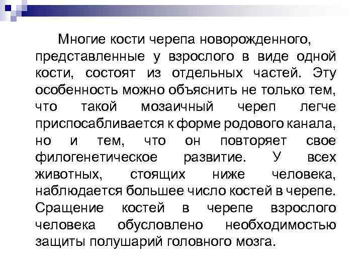 Многие кости черепа новорожденного, представленные у взрослого в виде одной кости, состоят из отдельных