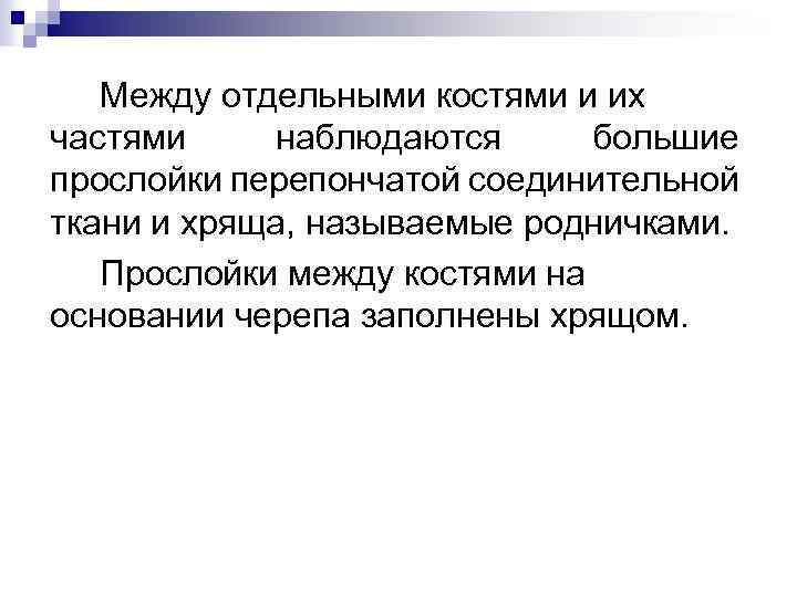 Между отдельными костями и их частями наблюдаются большие прослойки перепончатой соединительной ткани и хряща,